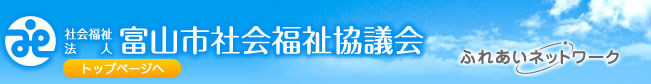 富山市社会福祉協議会